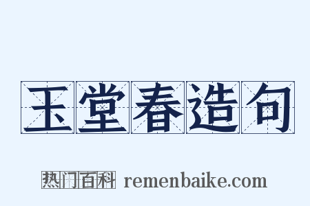 玉堂春造句是什么意思的图片